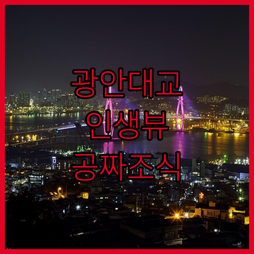 부산 광안대교 뷰 숙소부터 무료 조식..