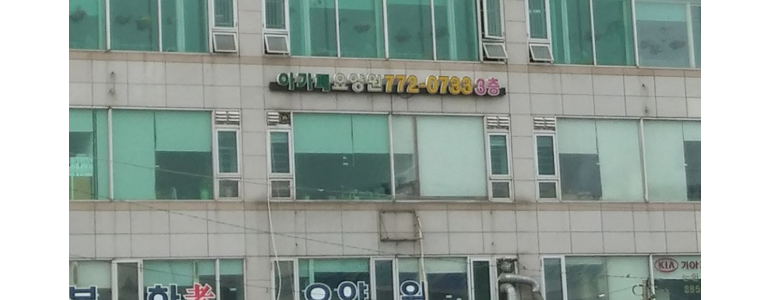 인천 동구 요양원