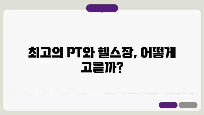 효과적인 운동을 위한 PT와 헬스장 선택 가이드