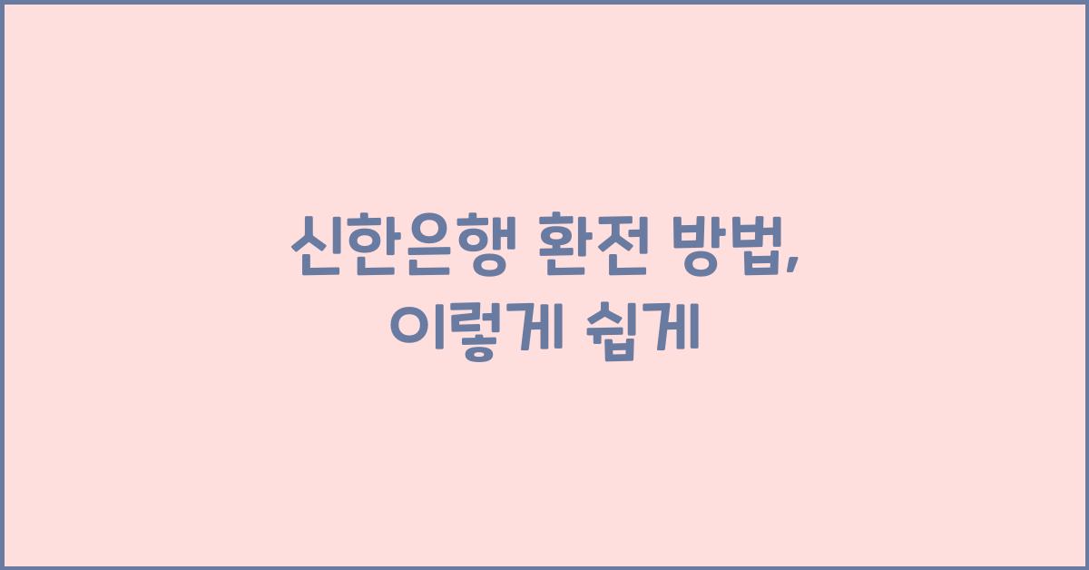신한은행 환전 방법