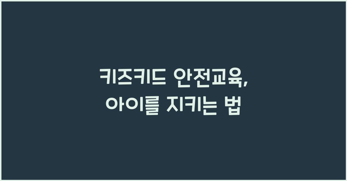 키즈키드 안전교육