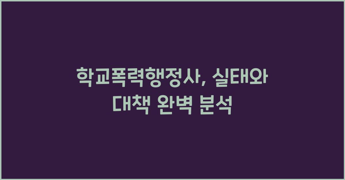 학교폭력행정사