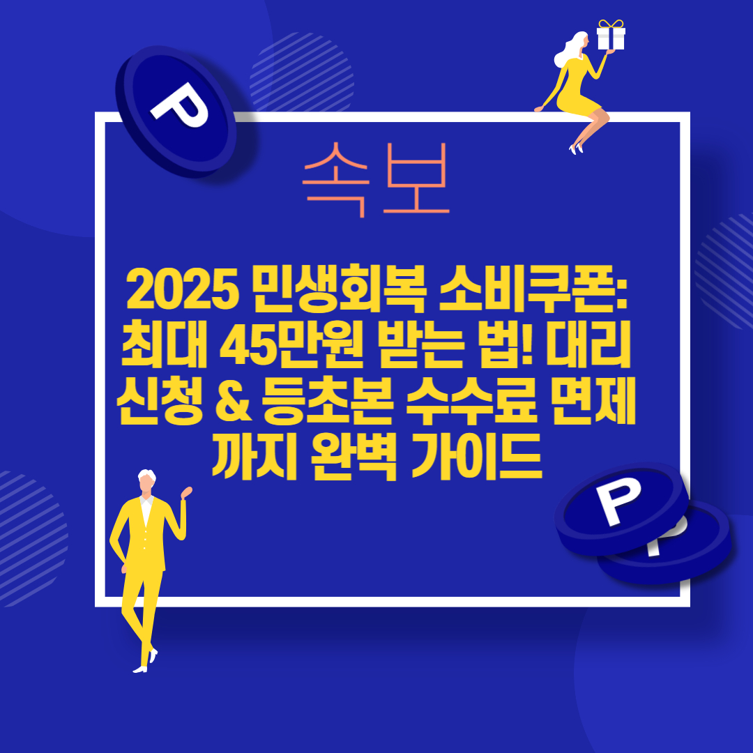 2025 민생회복 소비쿠폰: 최대 45만원 받는 법! 대리신청 &amp; 등초본 수수료 면제까지 완벽 가이드!