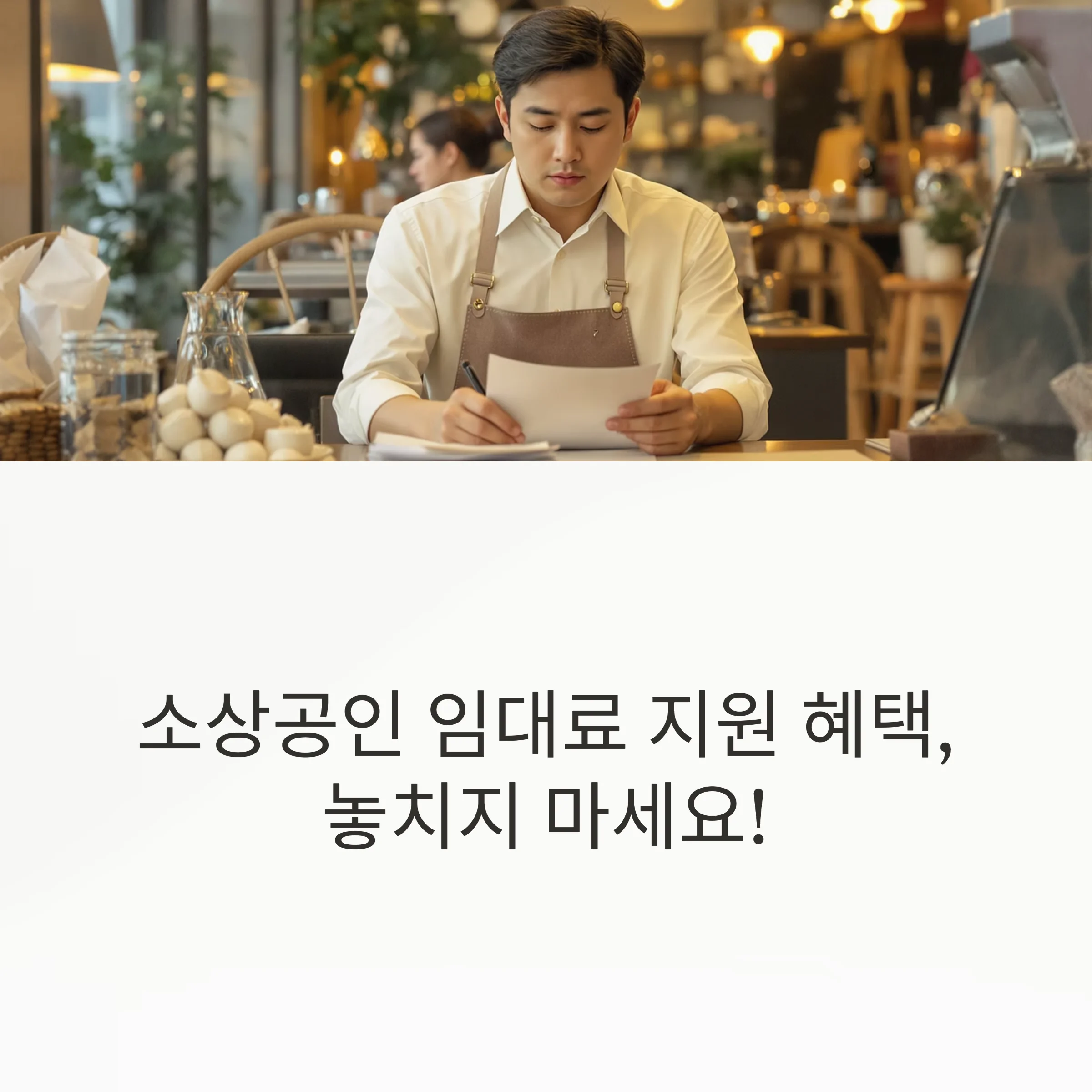 소상공인 임대료 지원 신청기간 및 필수 서류