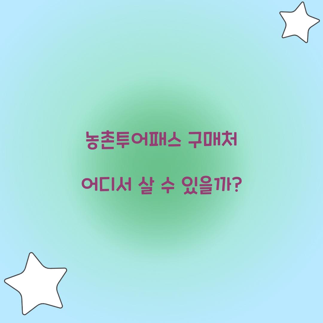 농촌투어패스 구매처 어디서 살 수 있을까?