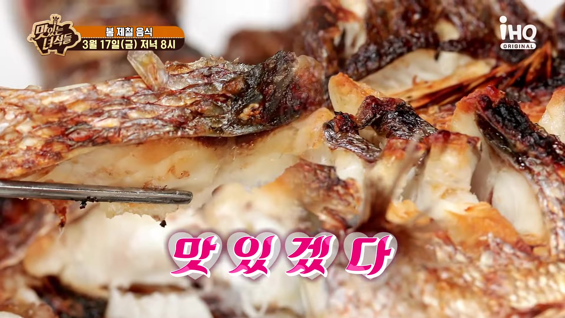 맛있는 녀석들 인천 계산동 도미찜 맛집