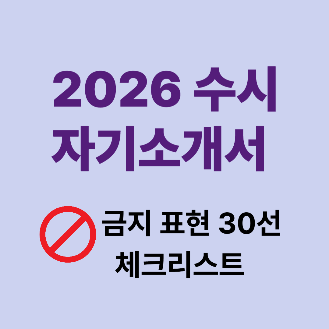 2026 수시 자기소개서 금지 표현 30선 &ndash; 실수 없이 쓰는 체크리스트