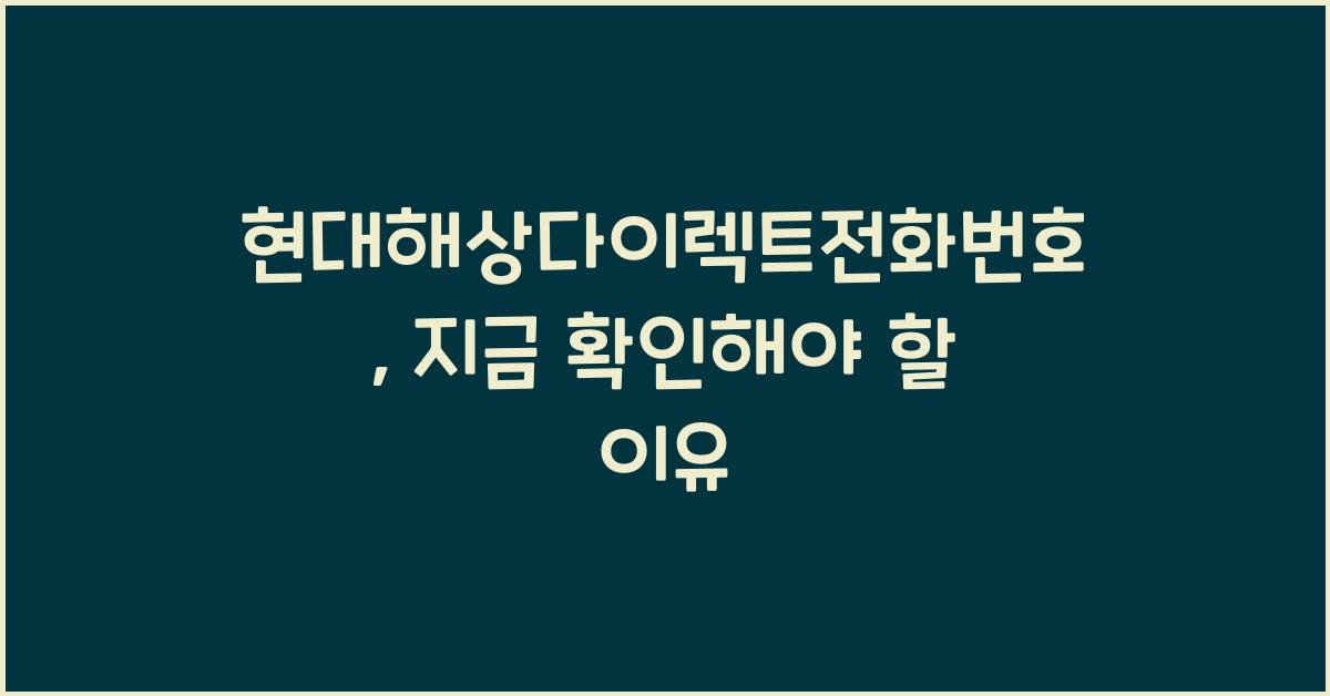 현대해상다이렉트전화번호