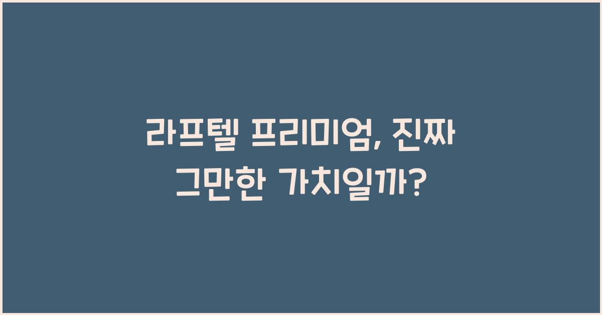 라프텔 프리미엄