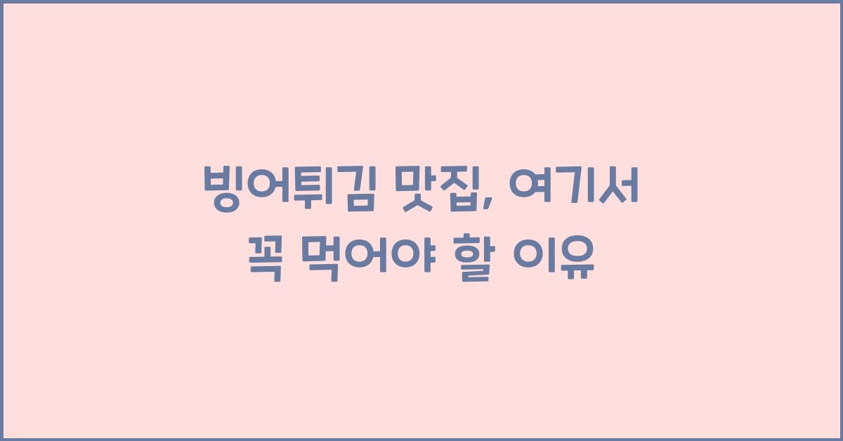빙어튀김 맛집