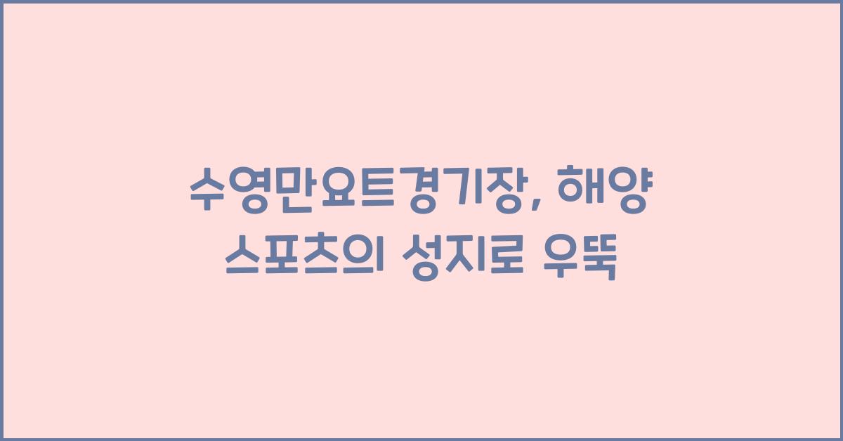 수영만요트경기장