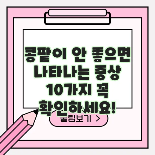 콩팥이 안 좋으면 나타나는 증상 10가지 꼭 확인하세요!