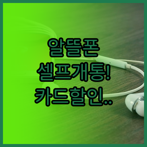 알뜰폰 셀프 개통 방법과 제휴 카드 ..