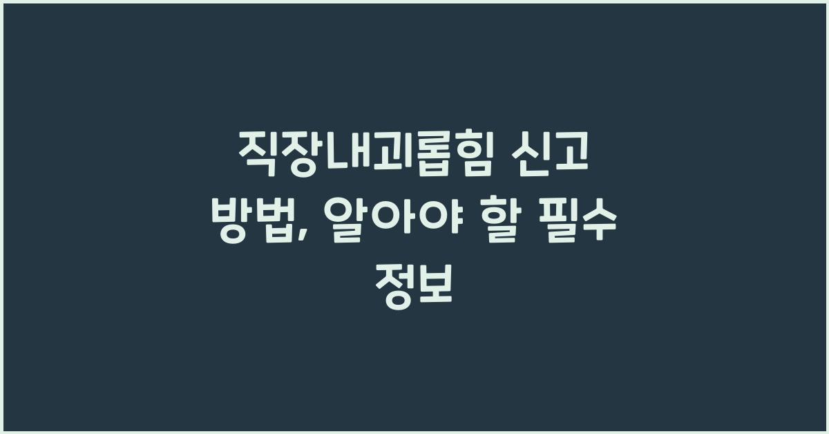 직장내괴롭힘 신고 방법