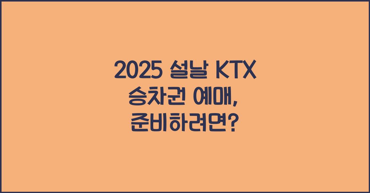 2025 설날 KTX 승차권 예매