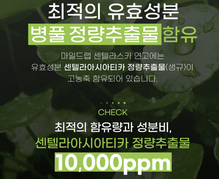 병풀 성분 10,000ppm 함유