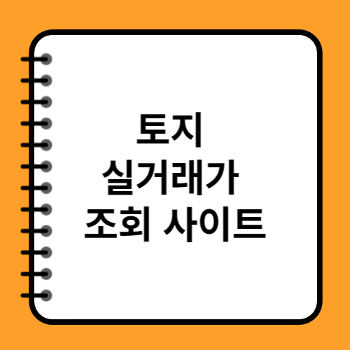 토지 실거래가 조회 사이트
