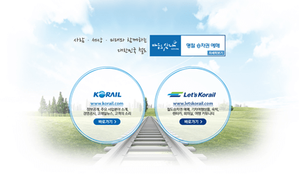 코레일-홈페이지