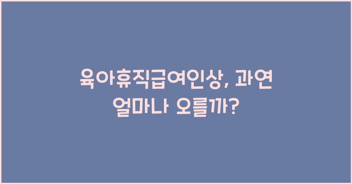 육아휴직급여인상