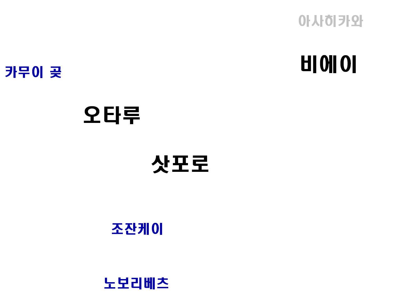 조잔케이, 노보리베츠, 카무이곶