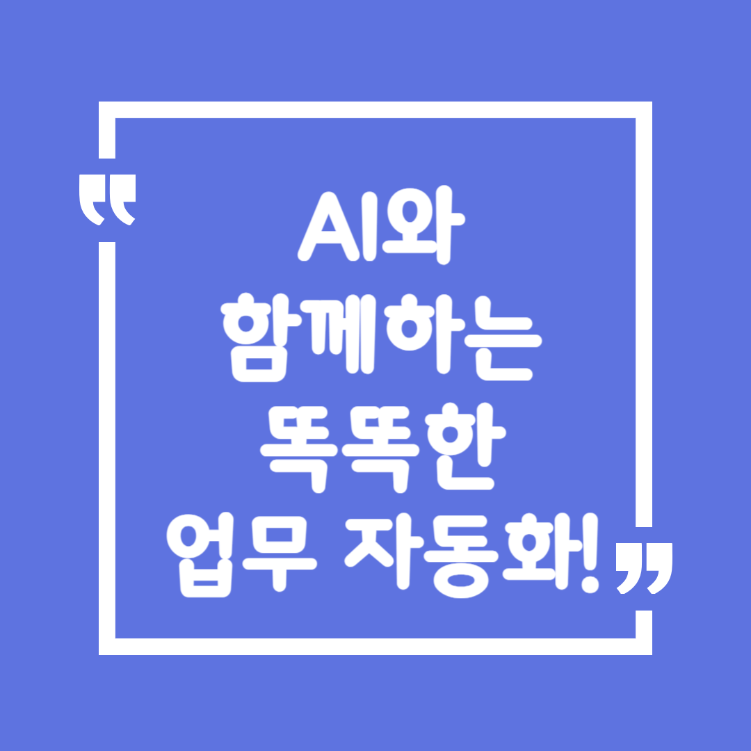 AI와 함께하는 똑똑한 업무 자동화!