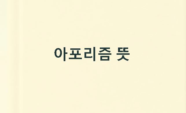 아포리즘의 뜻