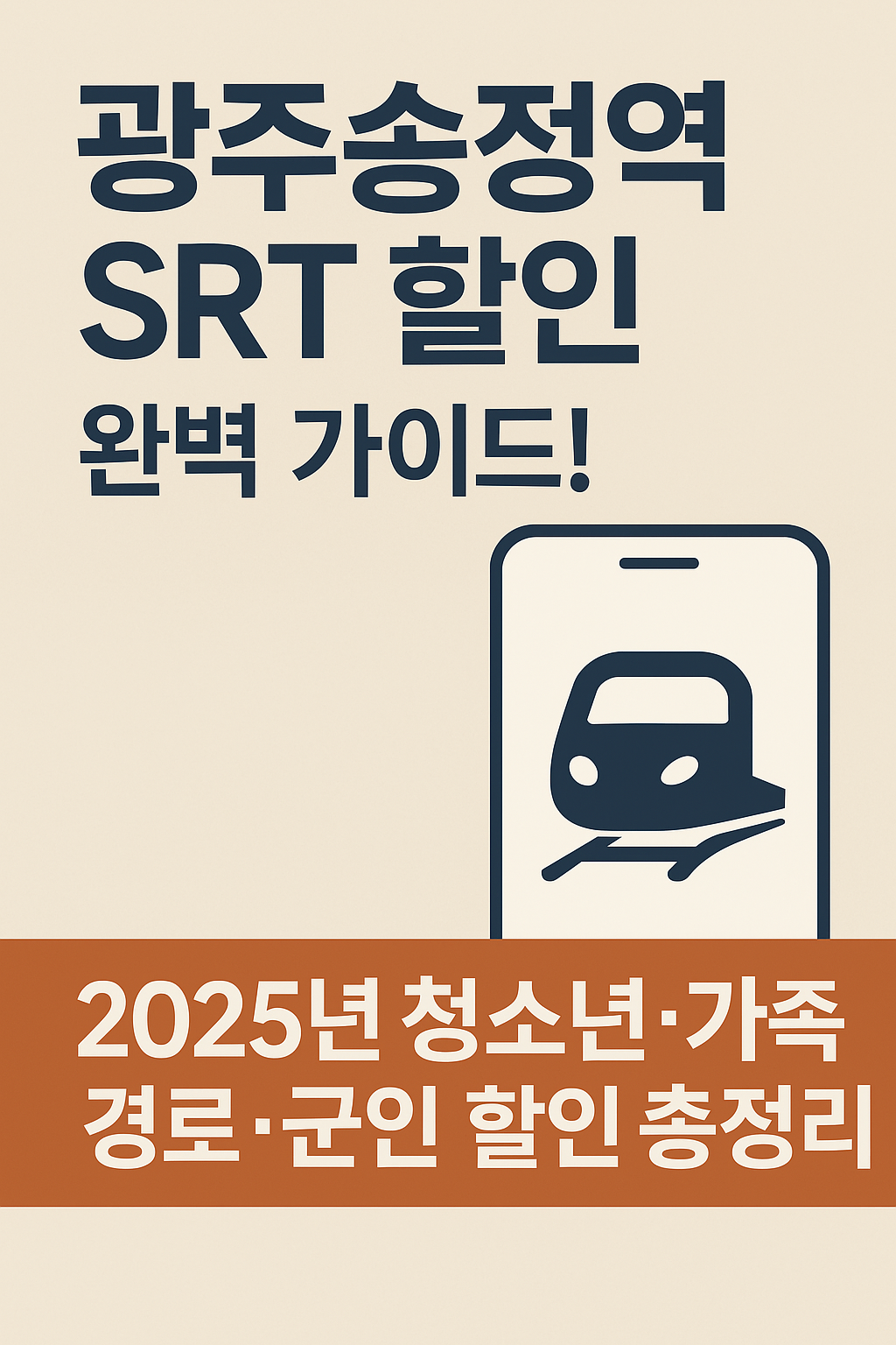 광주송정역 SRT할인 정보