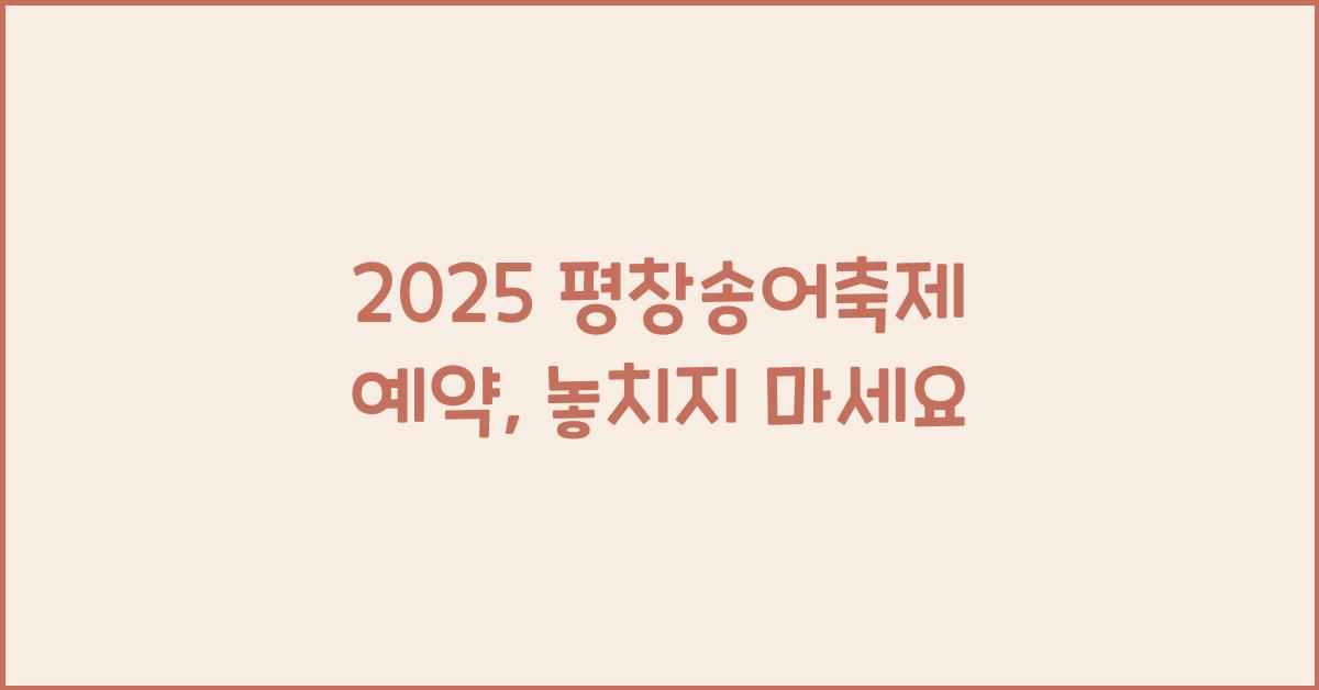 2025 평창송어축제 예약