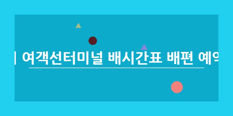 가오치 여객선터미널 배시간표 배편 예약 가격_13