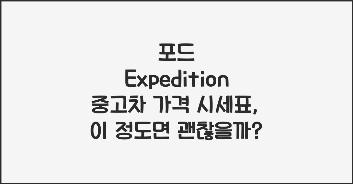포드 Expedition 중고차 가격 시세표