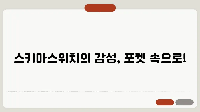 ポケット(포켓) - スキマスイッチ(스키마스위치) 가사, 번역, 발음