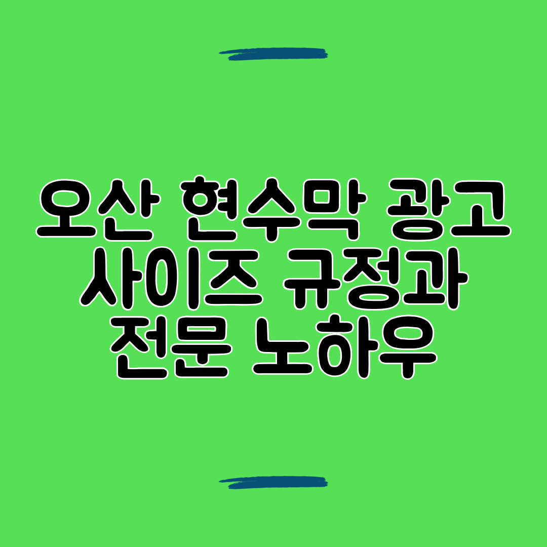 오산 현수막 광고 사이즈 규정과 전문 노하우
