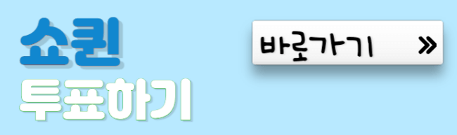 쇼퀸-투표하기-바로가기