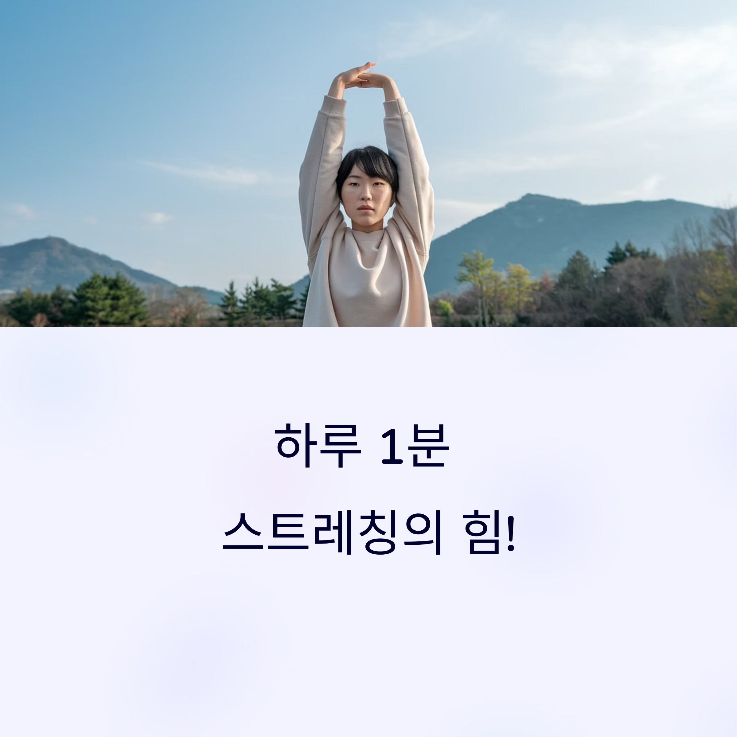 하루 1분 스트레칭으로 몸 건강 지키기