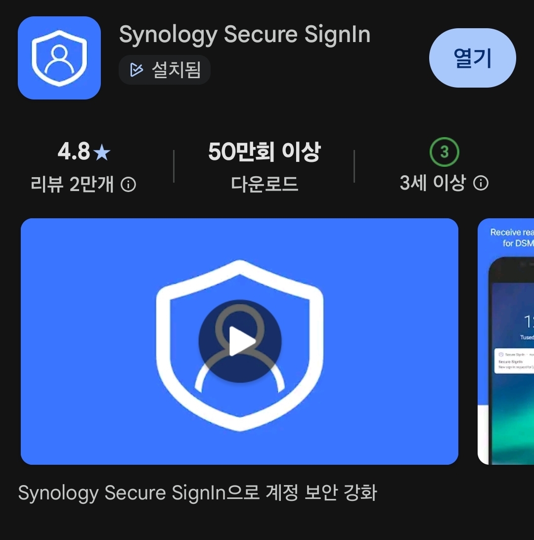 synology Secure Signin (OTP 앱) 설치. 로그인 때 사용