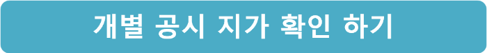 개발 공시 지가 확인 하기