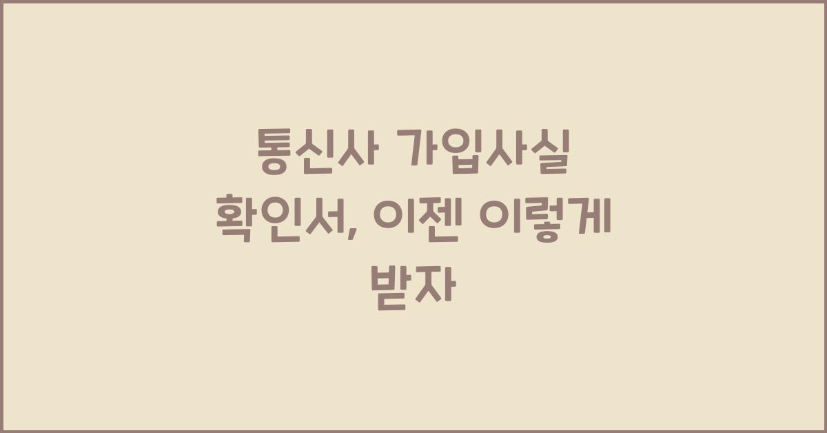 통신사 가입사실 확인서