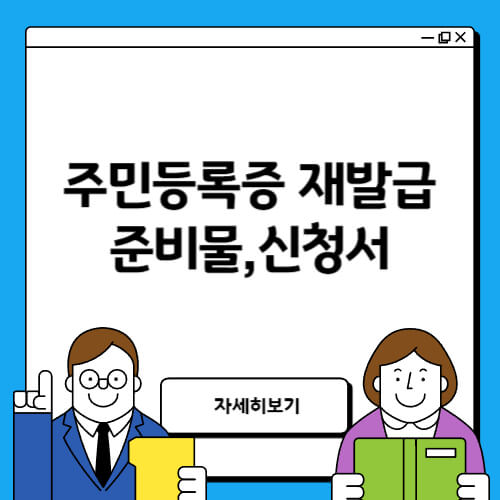 주민등록증 재발급 준비물과 신청서