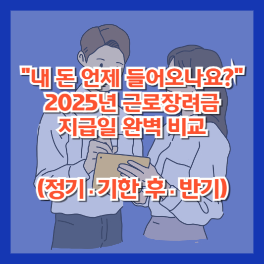 “내 돈 언제 들어오나요?” 2025년 근로장려금 지급일 완벽 비교 (정기·기한 후·반기)