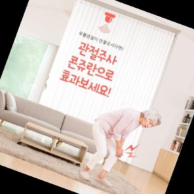 콘쥬란 주사 가격