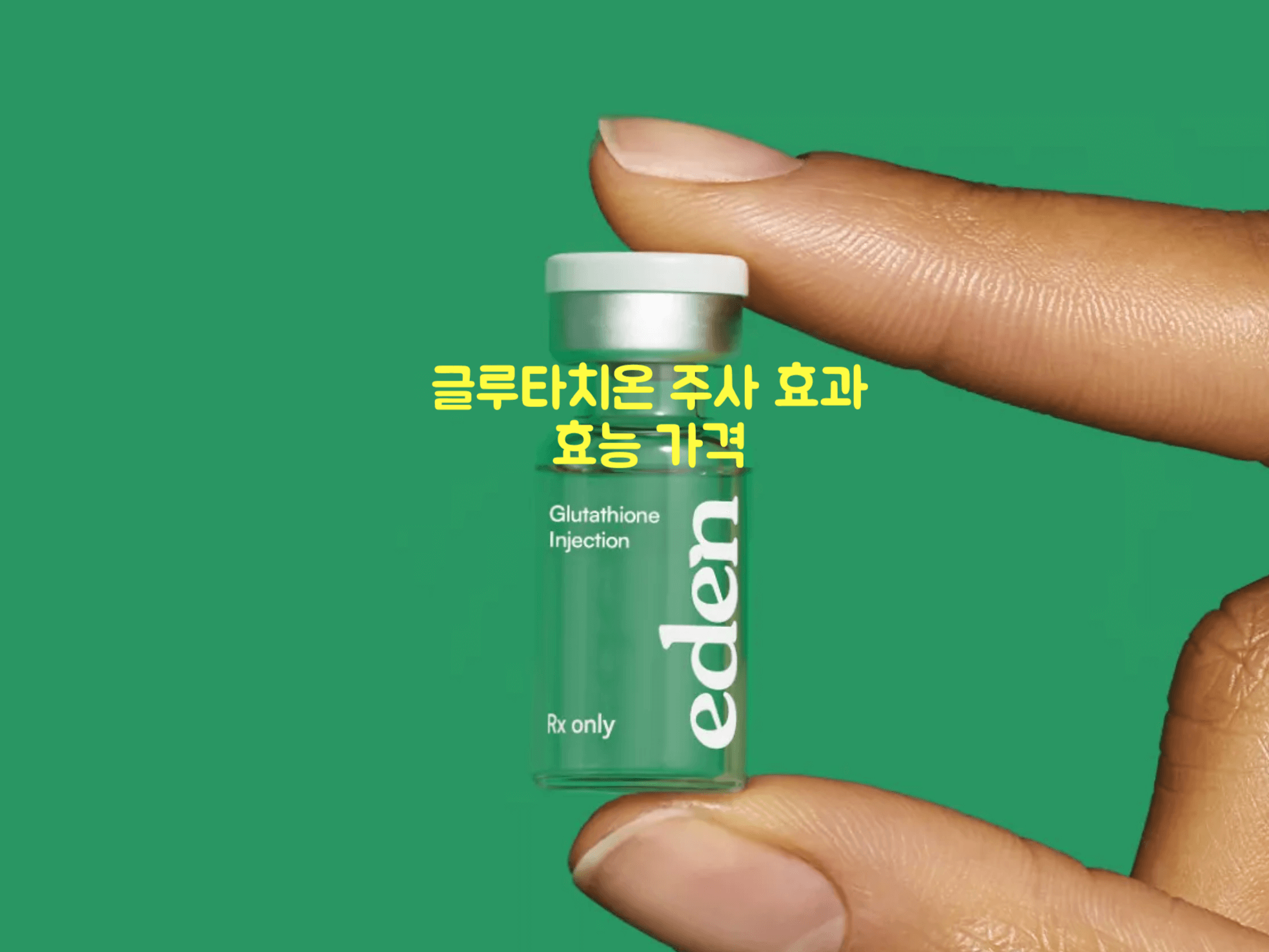 글루타치온 주사