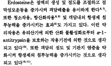 에르도스테인-점액용해-항산화효과