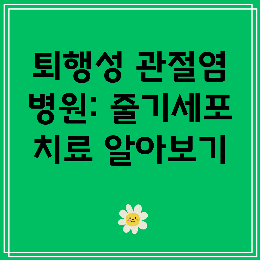 퇴행성 관절염 병원 줄기세포 치료 알아보기