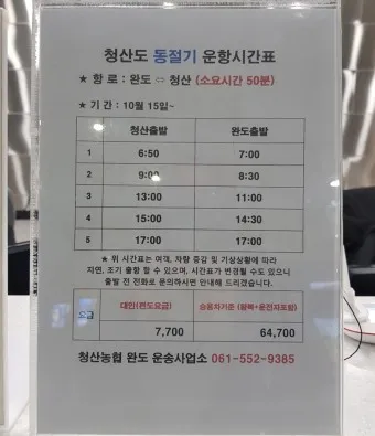 완도 여객선터미널 시간표 운항 예매 주차 요금_13