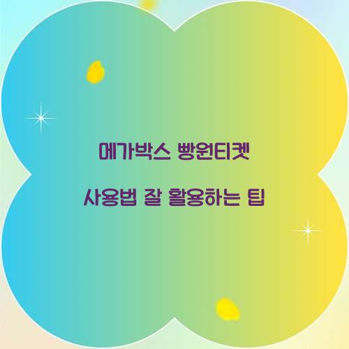 메가박스 빵원티켓 사용법