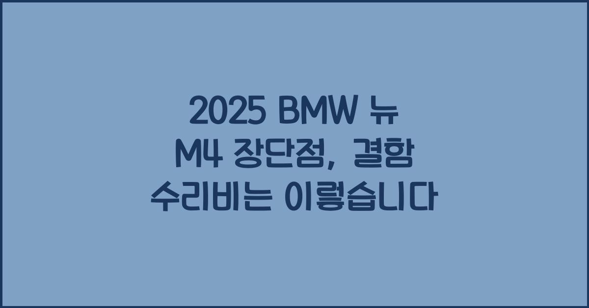 2025 BMW 뉴 M4 장단점 결함 수리비