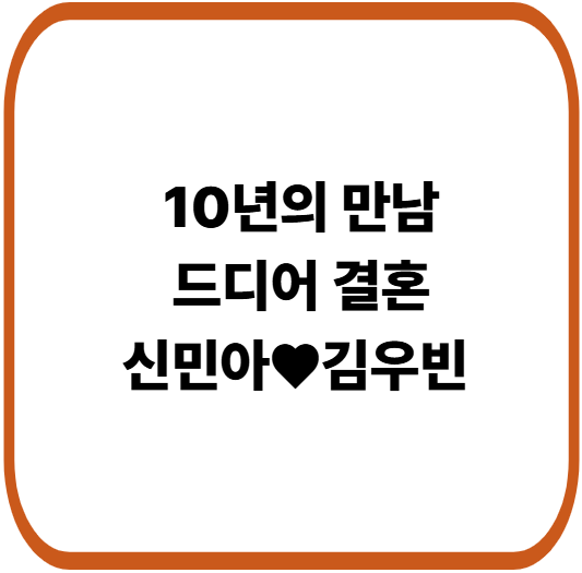 신민아&hearts;김우빈 드디어 결혼, 10년 사랑의 완성
