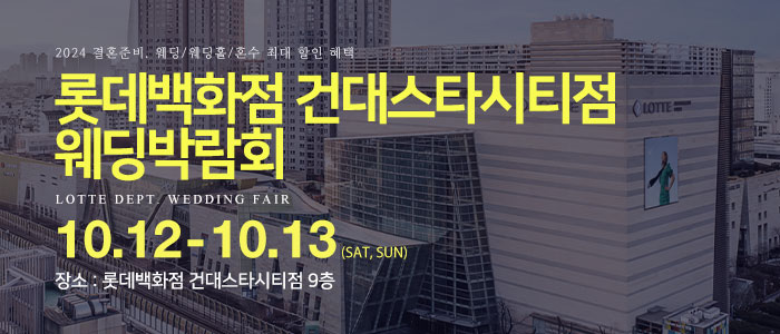 건대-롯데백화점-웨딩박람회
