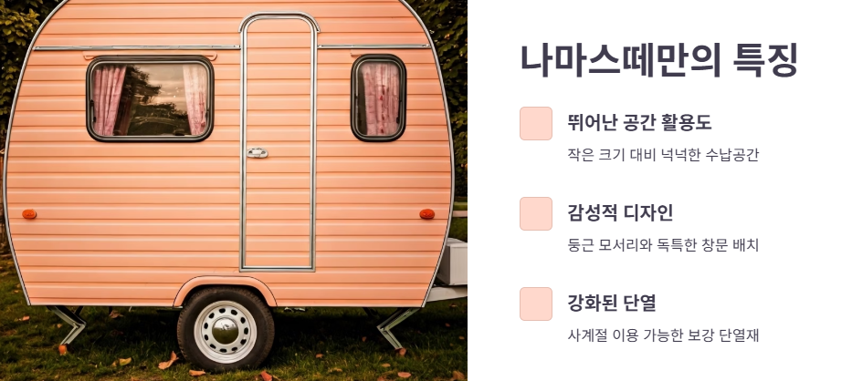 나마스떼트레일러만의 특징 및 강점