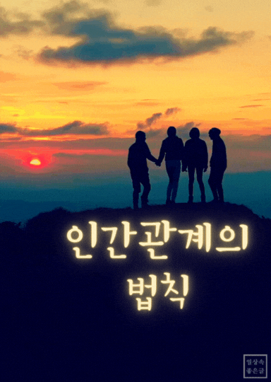 인간관계 법칙 심리 명언 이미지